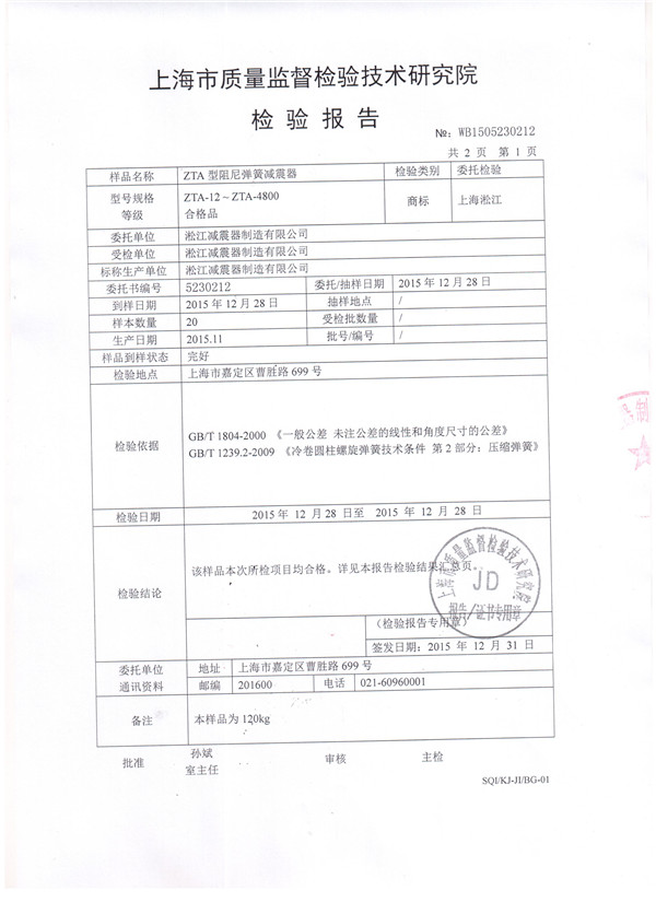 上海淞江ZTA型水泵弹簧减震器检验报告 上海淞江ZTA型水泵弹簧减震器检验报告