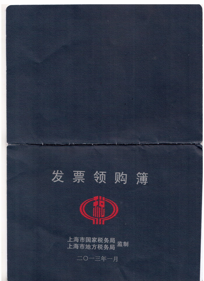 发票*购簿【扫描件】