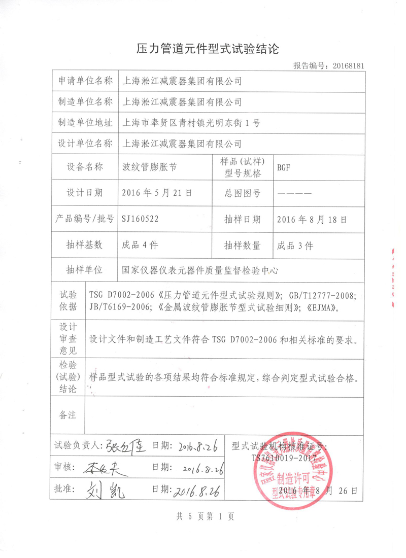 《波纹补偿器》特种设备形式实验报告 《波纹补偿器》特种设备形式实验报告