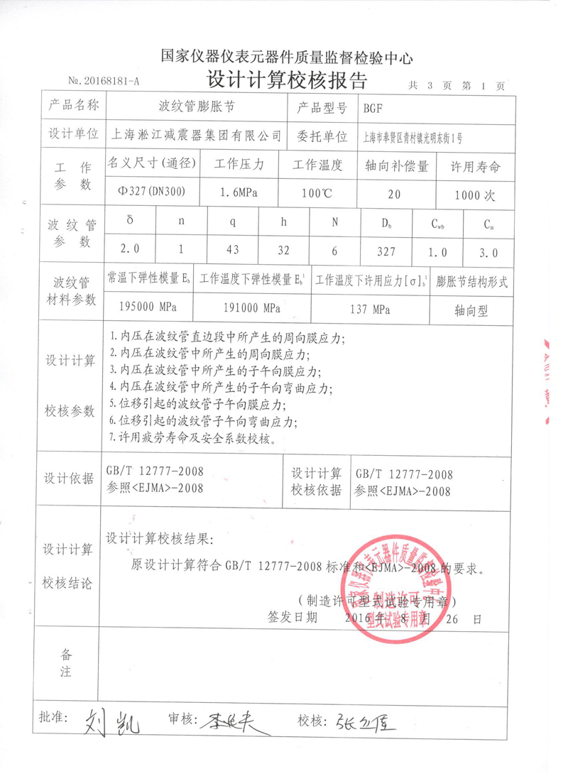 《波纹补偿器》特种设备形式实验报告 《波纹补偿器》特种设备形式实验报告
