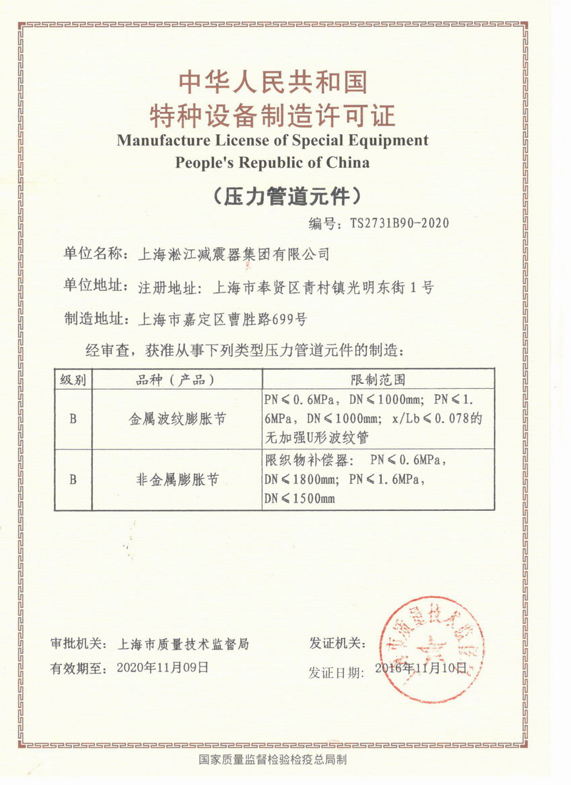 全国橡胶接头行业通过TS压力元件生产许可“请认准淞江集团” 全国橡胶接头行业通过TS压力元件生产许可“请认准淞江集团”