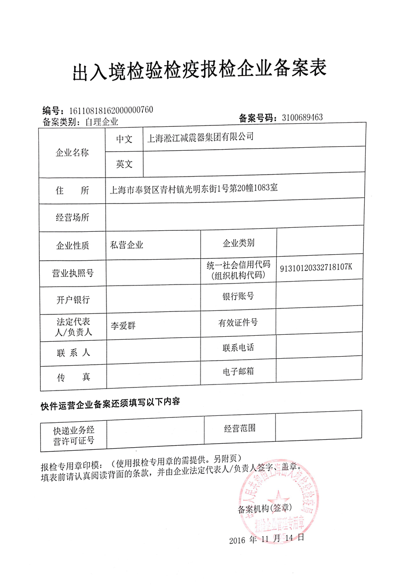橡胶接头出入境检验检疫报检企业备案表