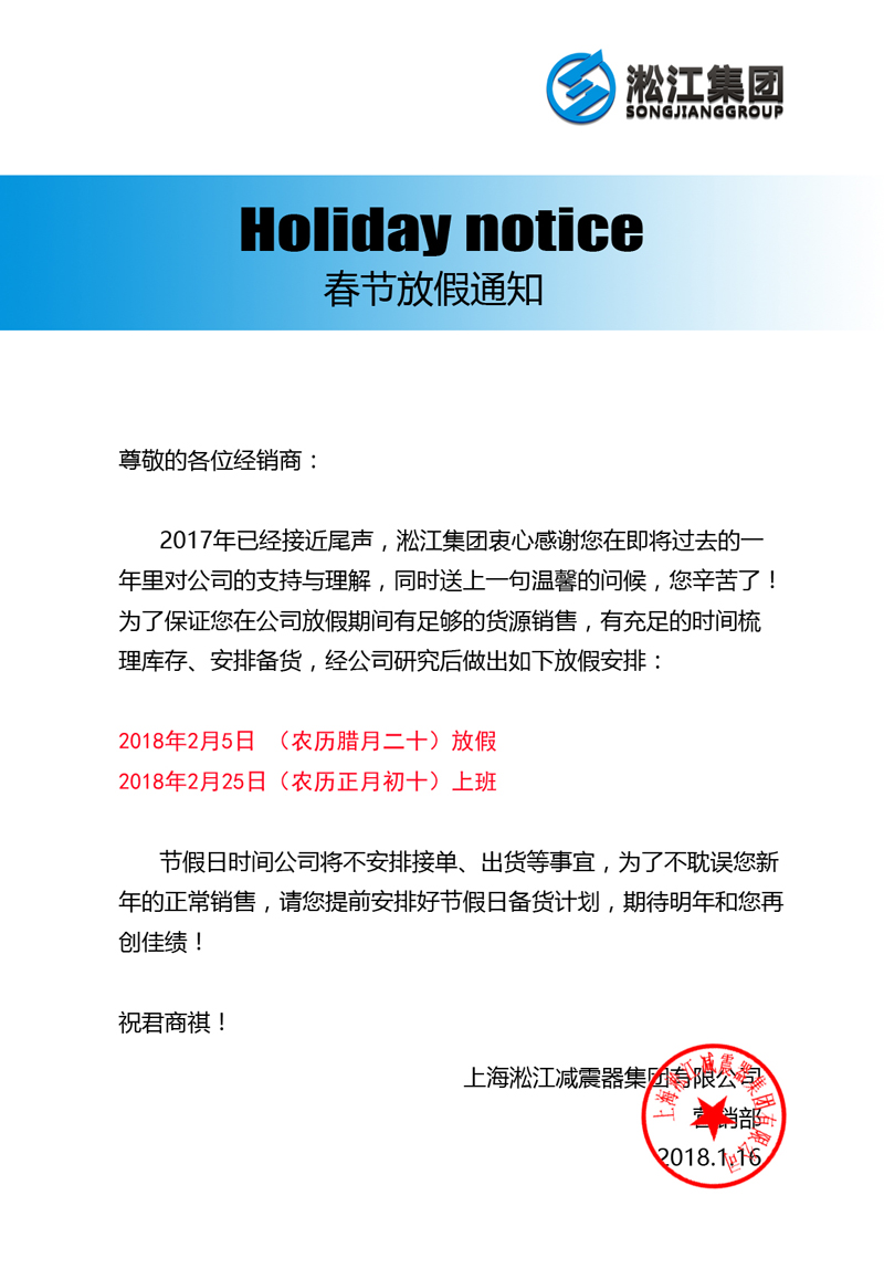 上海淞江减震器集团2017年春节放假通知 上海淞江减震器集团2017年春节放假通知