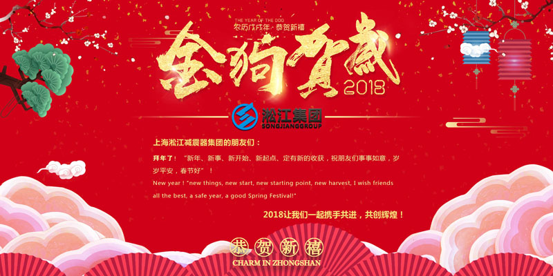 上海淞江减震器集团有限公司给大家拜年啦! 上海淞江减震器集团有限公司给大家拜年啦!