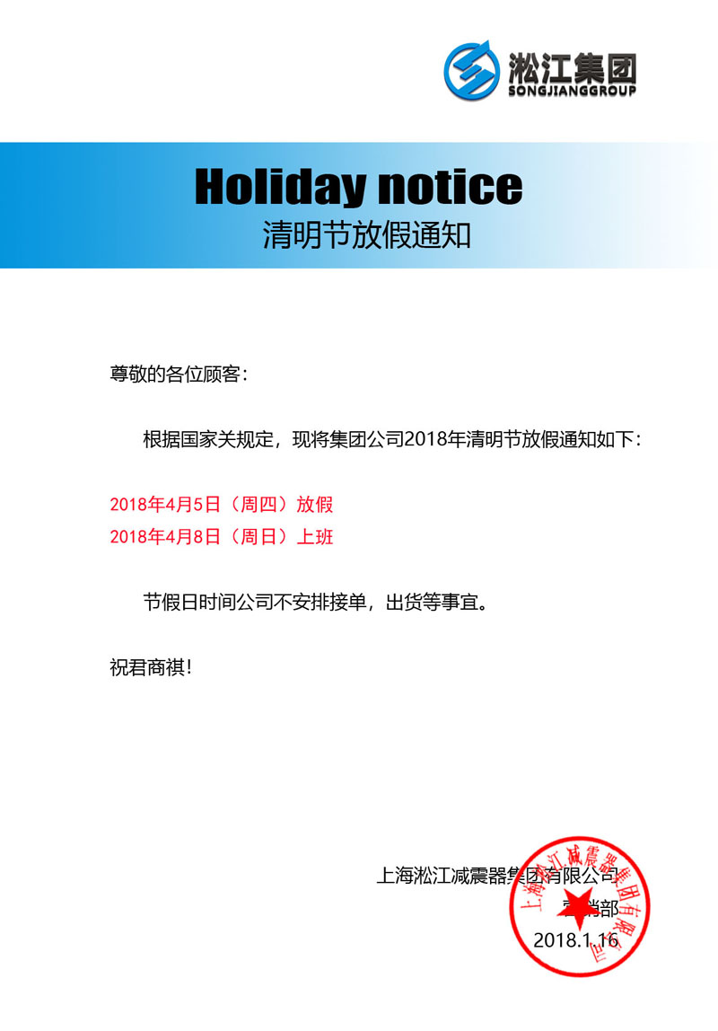 上海淞江减震器集团 2018年清明节放假通知 上海淞江减震器集团 2018年清明节放假通知