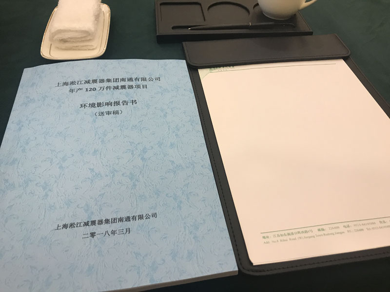 年产120万件橡胶接头项目环境影响会议