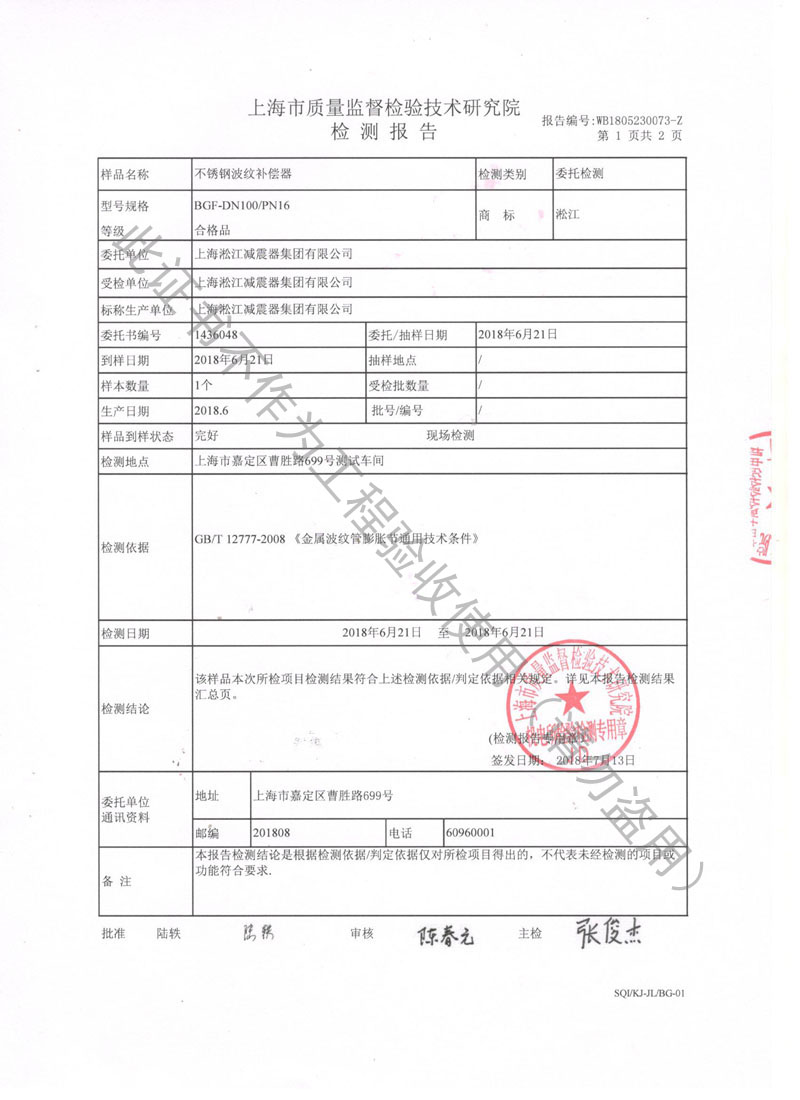 【CNAS】2018年上海市不锈钢波纹补偿器检测报告 【CNAS】2018年上海市不锈钢波纹补偿器检测报告