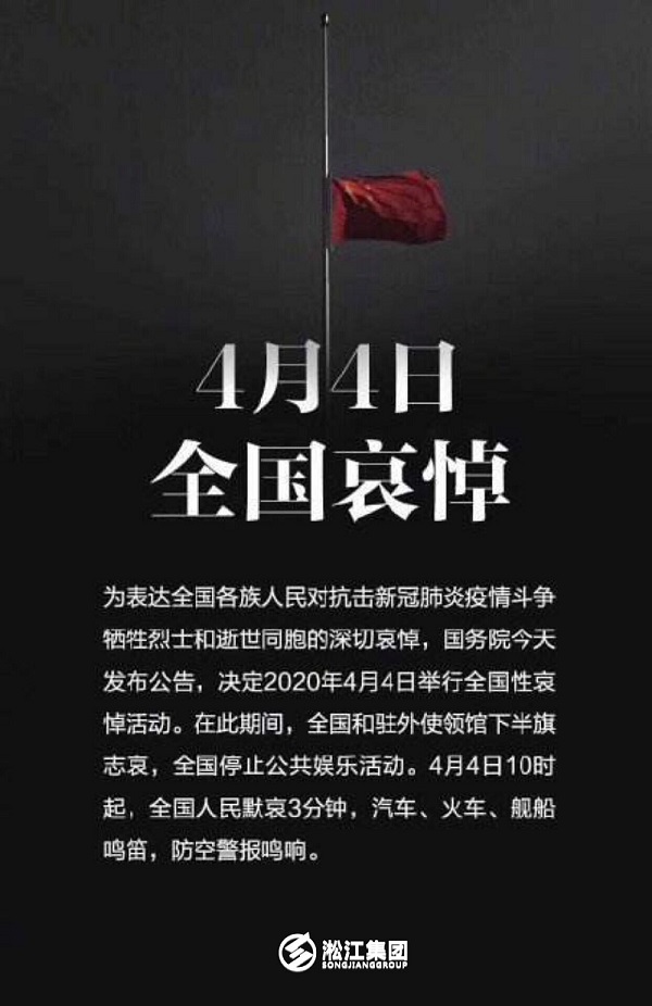 淞江集团为全国抗疫牺牲烈士和逝世同胞哀悼三分钟
