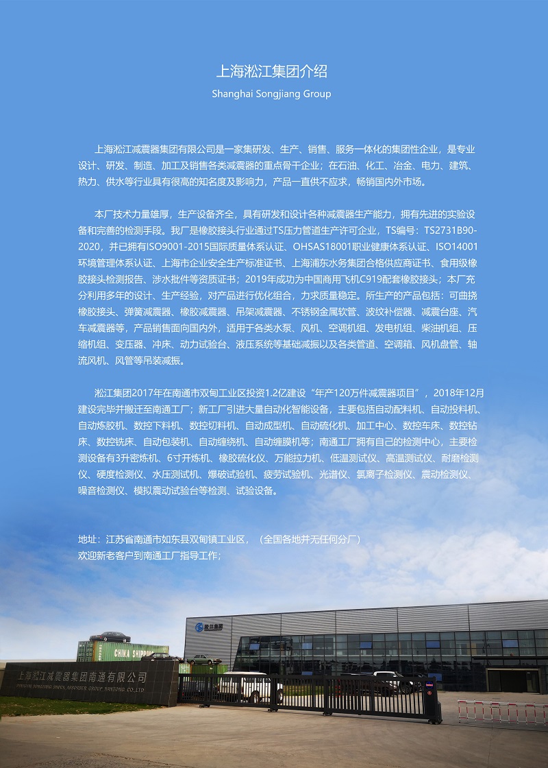 上海淞江减震器集团有限公司中文介绍 上海淞江减震器集团有限公司中文介绍