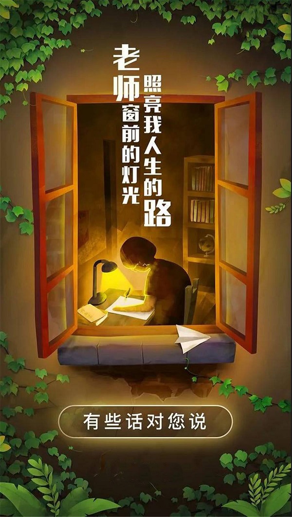 老师窗前的灯光 照亮了我人生的路 老师您辛苦了！