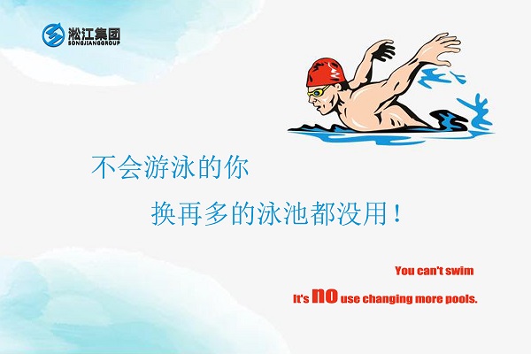 不会游泳的你换再多的泳池都没用！