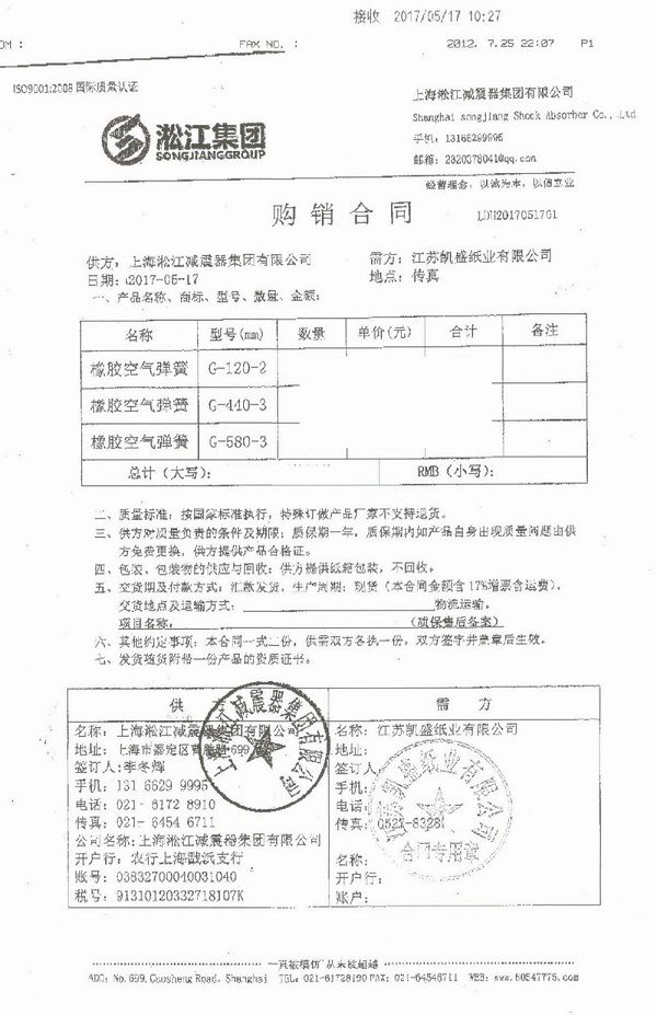 【江苏凯盛纸业】造纸机托辊用橡胶气胎合同 【江苏凯盛纸业】造纸机托辊用橡胶气胎合同