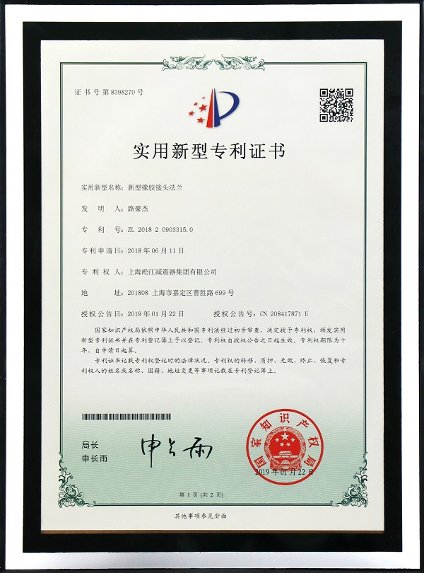 【专利证书】新型橡胶接头法兰 【专利证书】新型橡胶接头法兰
