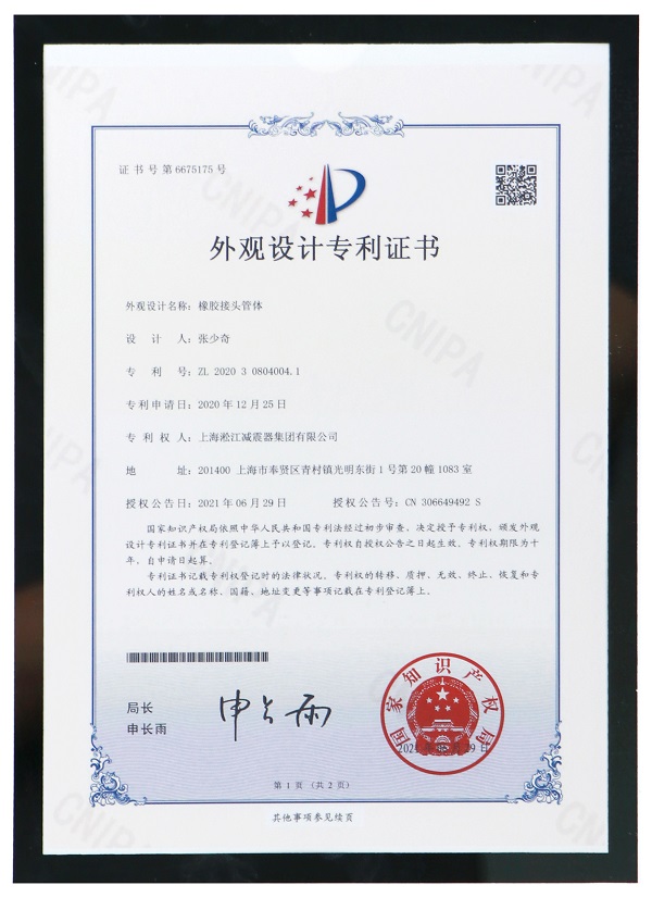【专利证书】橡胶接头管体外观专利 【专利证书】橡胶接头管体外观专利