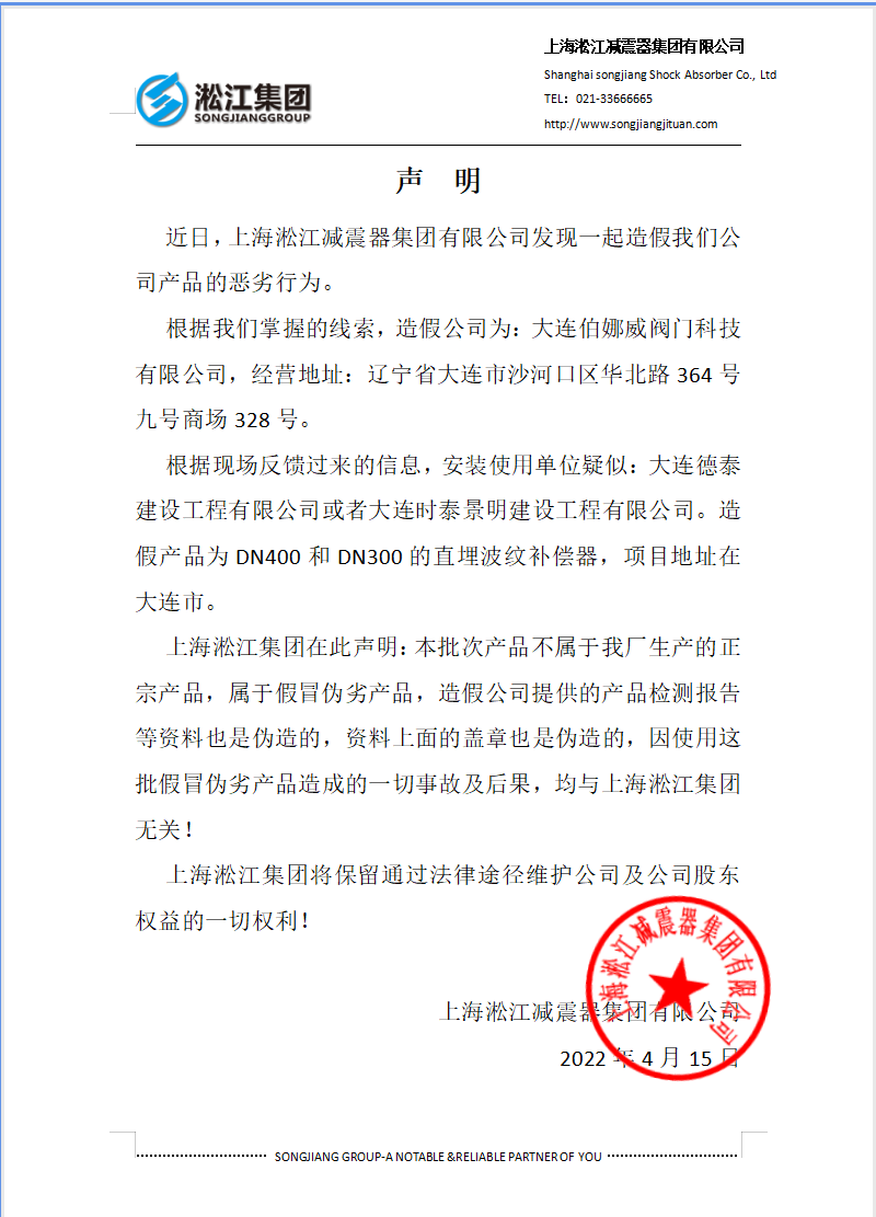 有关大连项目大连伯娜威阀门科技有限公司造假声明函 有关大连项目大连伯娜威阀门科技有限公司造假声明函